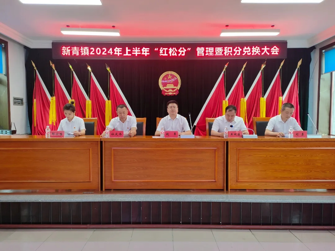 新青鎮(zhèn)召開2024年度上半年“紅松分”管理暨積分兌換大會(huì)
